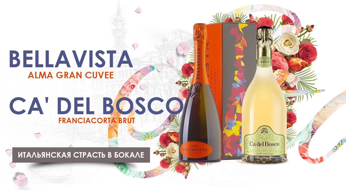 Bellavista, Alma Gran Cuvee; Ca' Del Bosco Franciacorta Brut — итальянская страсть в бокале.