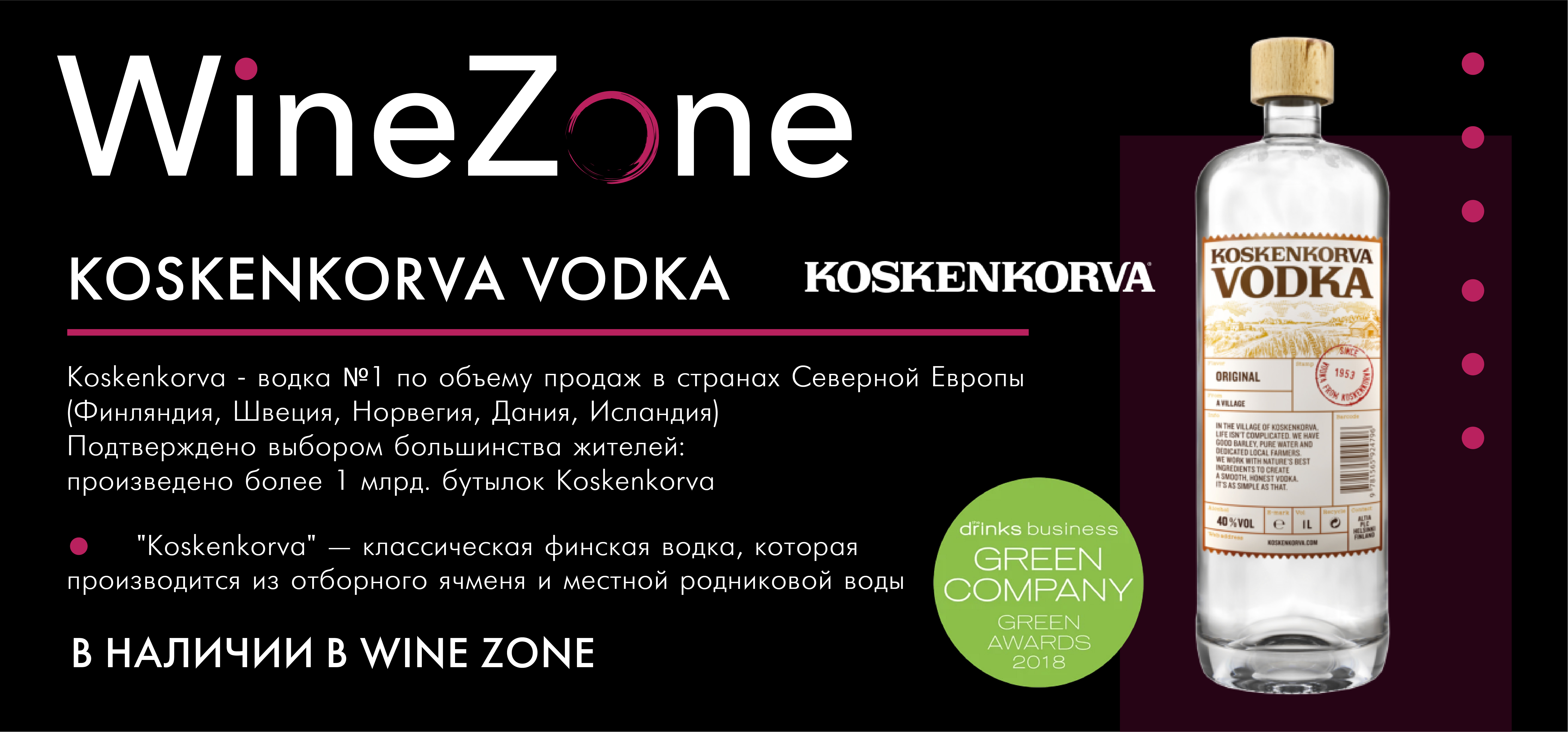 Коллекция KOSKENKORVA в Wine Zone!