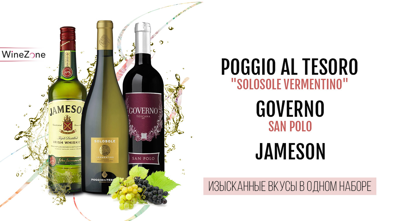 Poggio al Tesoro "Solosole" Vermentino; San Polo, Governo; Jameson — изысканные вкусы в одном наборе