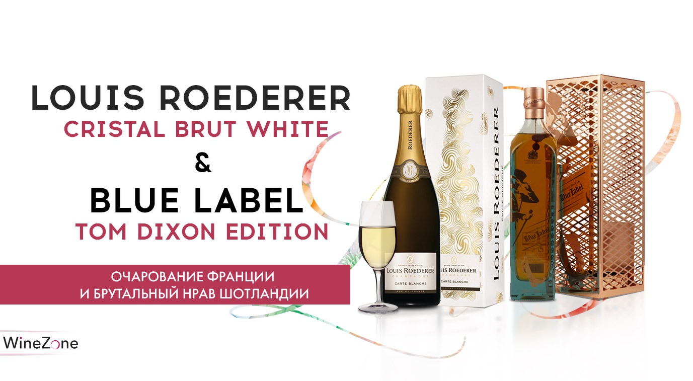 Louis Roederer Cristal Brut White, Blue Label x Tom Dixon Edition — очарование Франции и брутальный нрав Шотландии