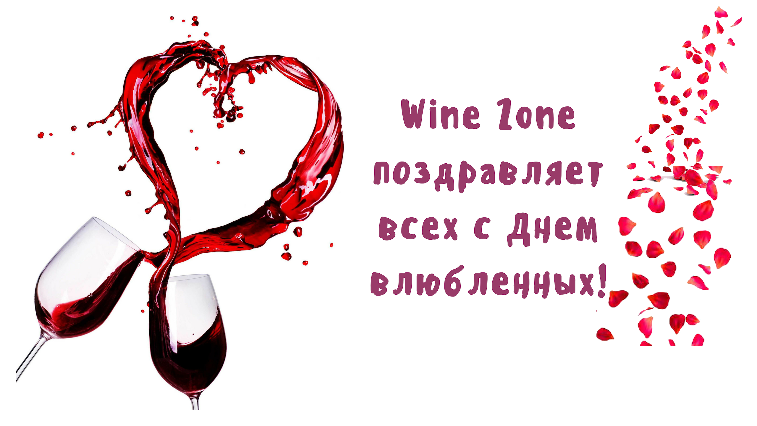 WineZone поздравляет всех с Днем влюбленных!!!