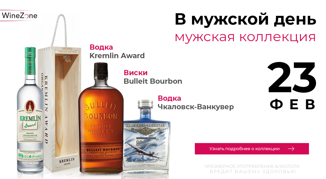КОЛЛЕКЦИЯ АЛКОГОЛЯ ДЛЯ МУЖЧИН - Kremlin Award, Bulleit  Bourbon, Чкаловск-Ванкувер