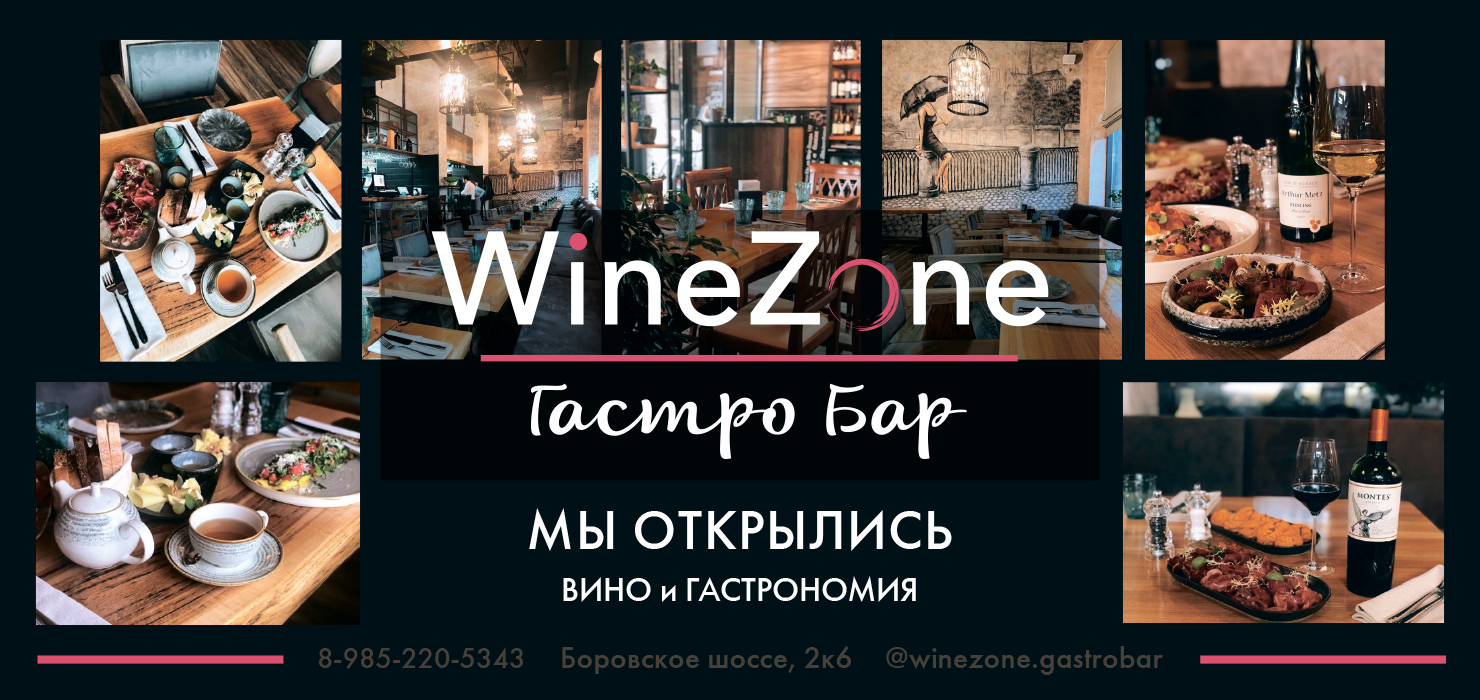 Открытие WineZone Гастробар