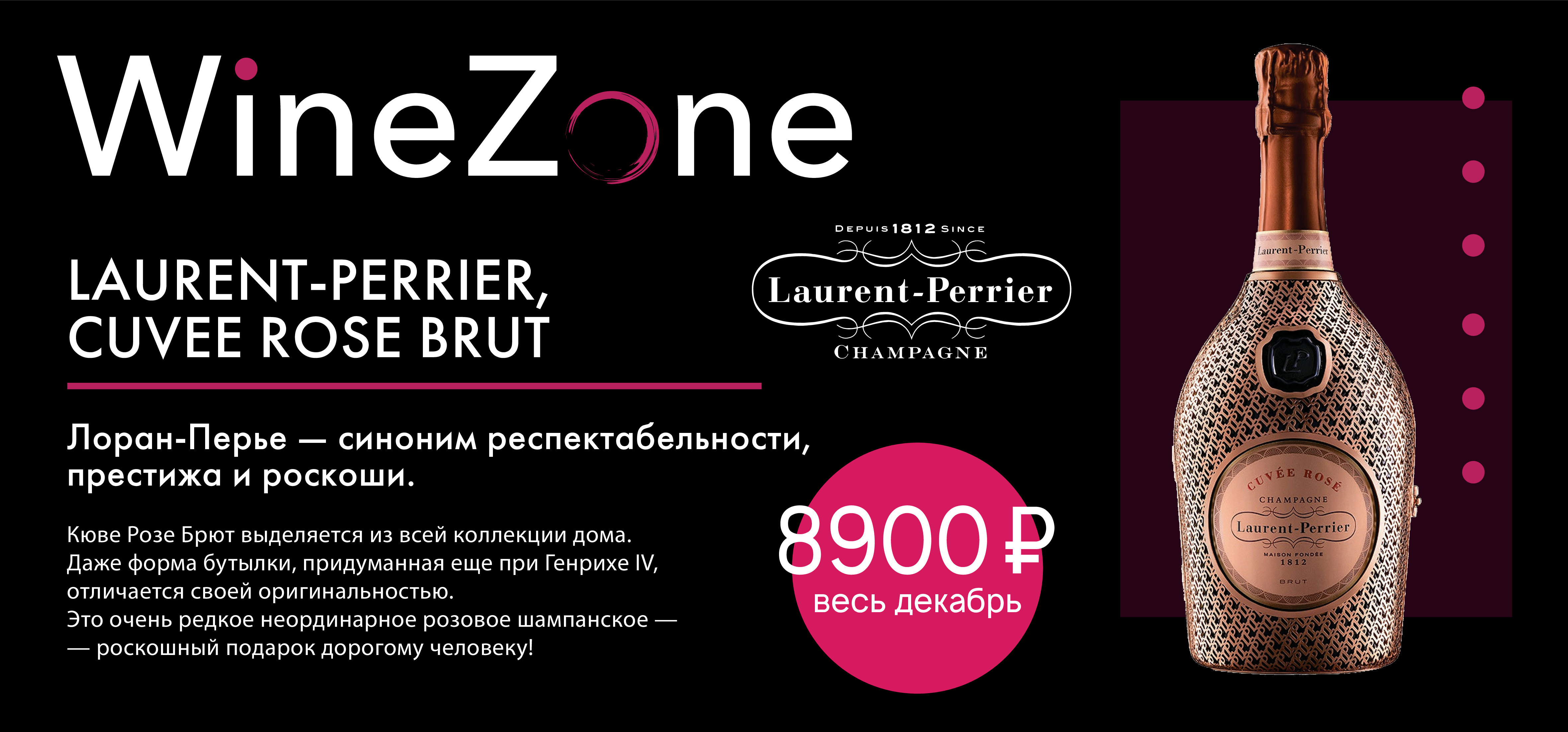 Laurent-Perrier Cuvee Rose Brut за 8900 весь декабрь и январь!