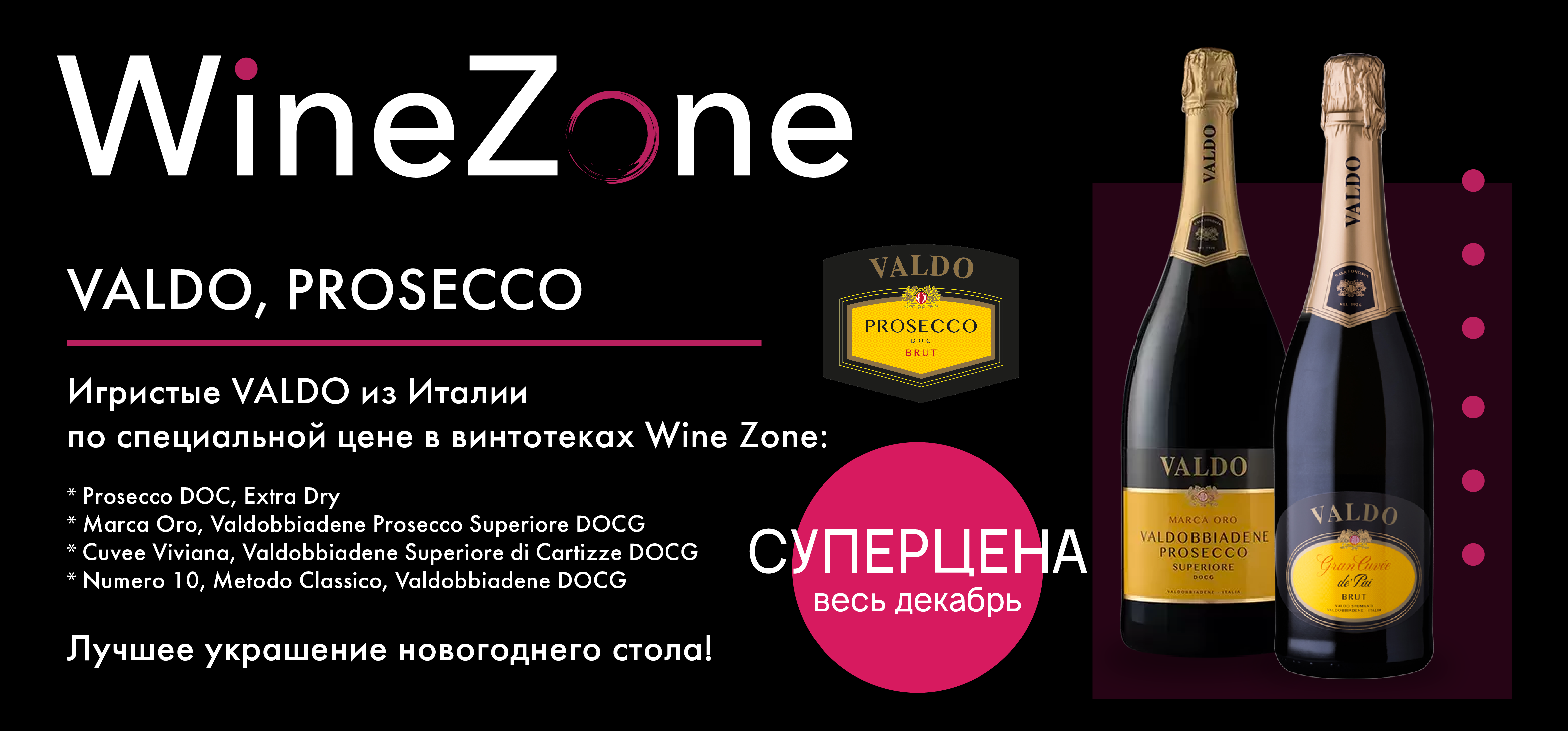 Valdo, Prosecco особые цены на весь декабрь и январь!