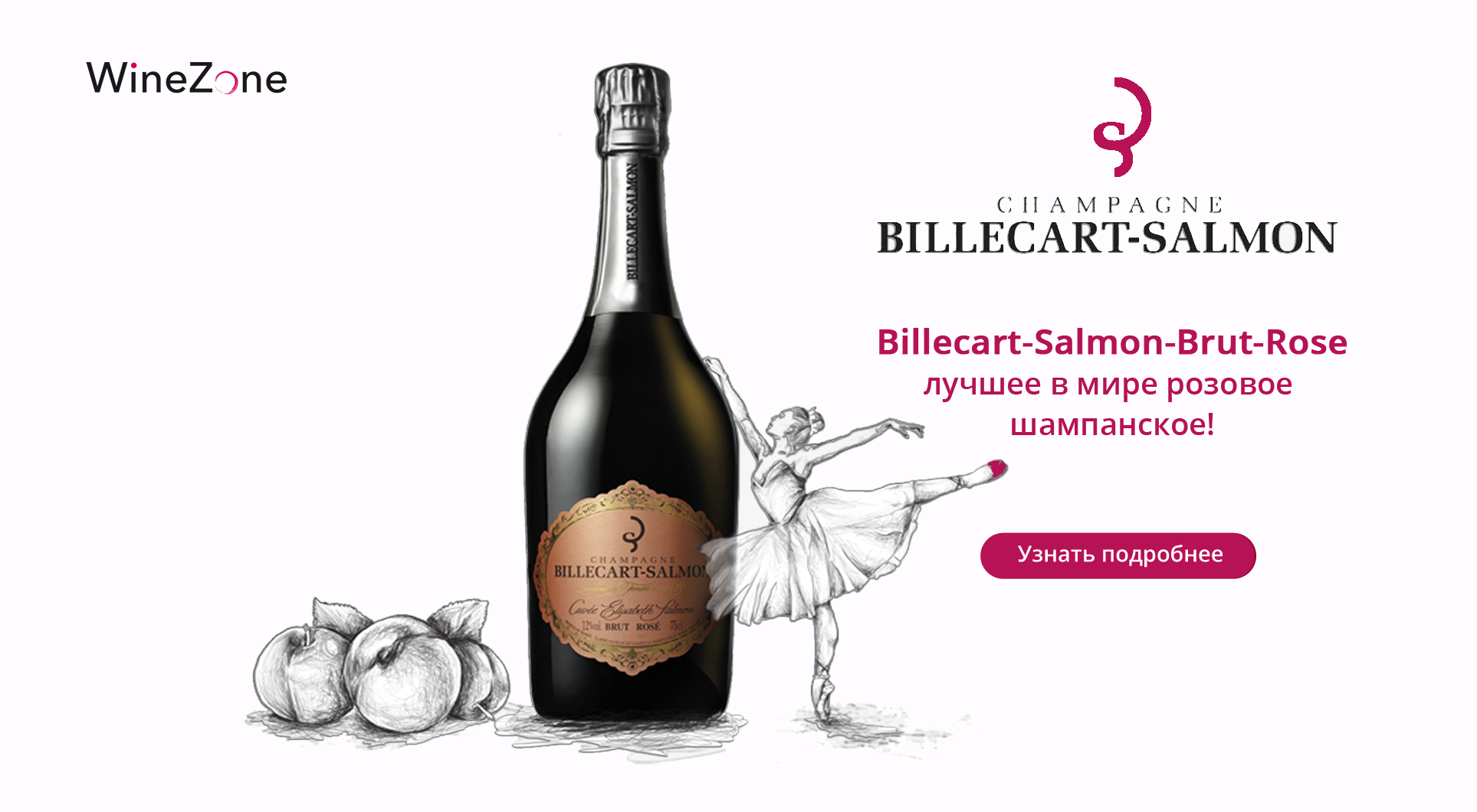 Розовое шампанское Billecart-Salmon — королевский выбор!