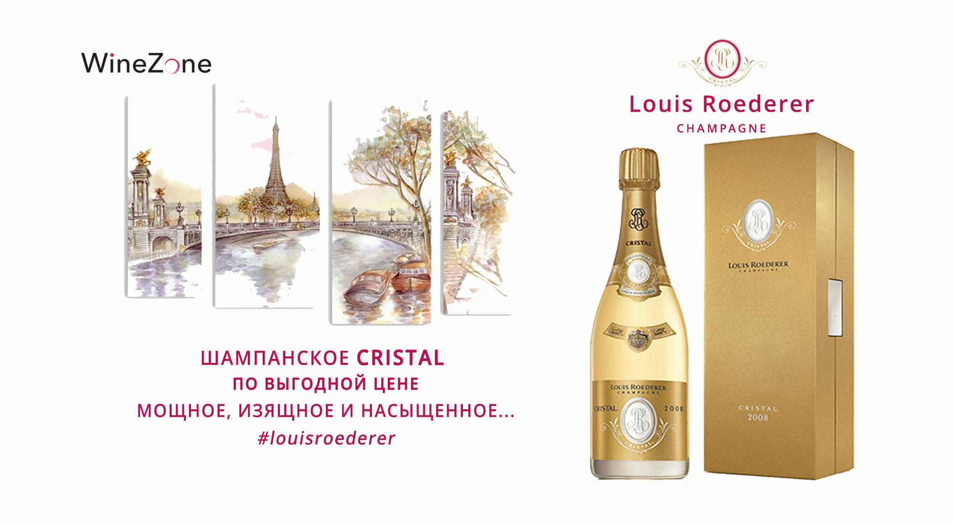 Шампанское Louis Roederer Cristal - лучшая цена!