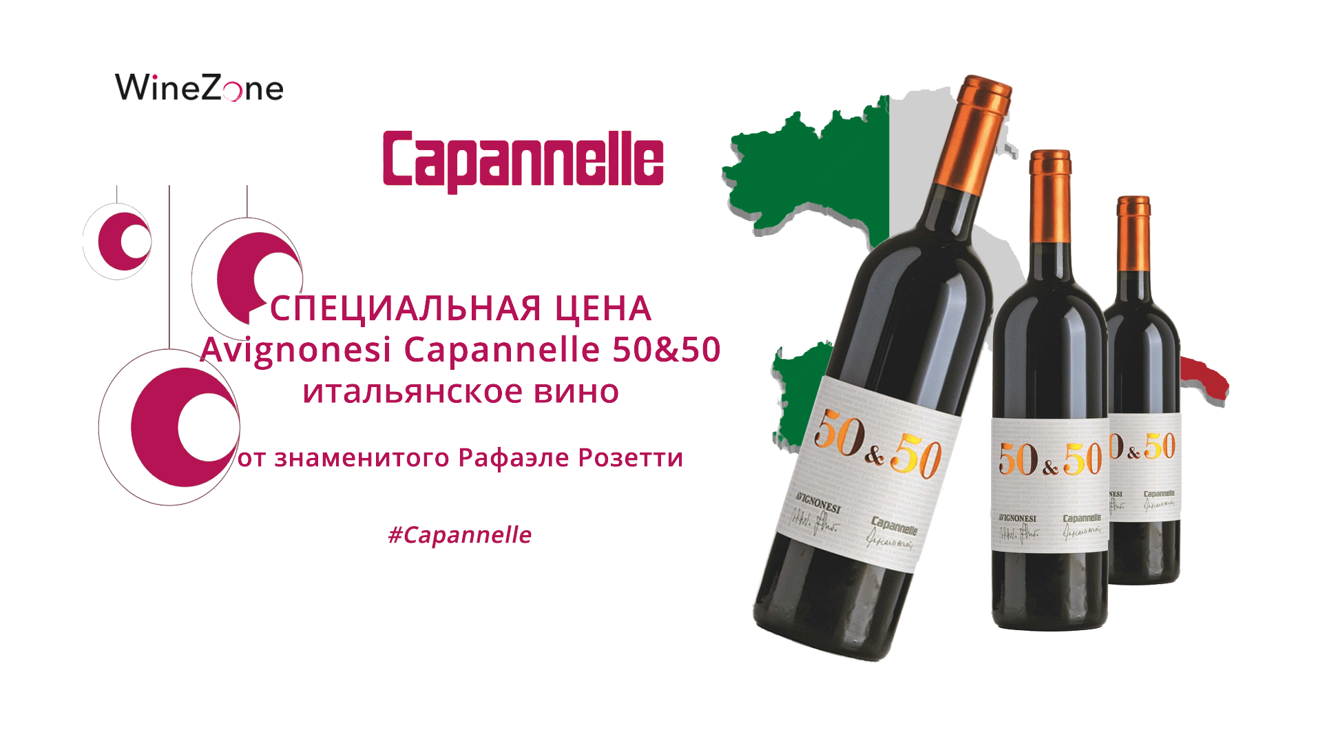 Специальная цена на вино Авиньонези Капанелли 50&50!