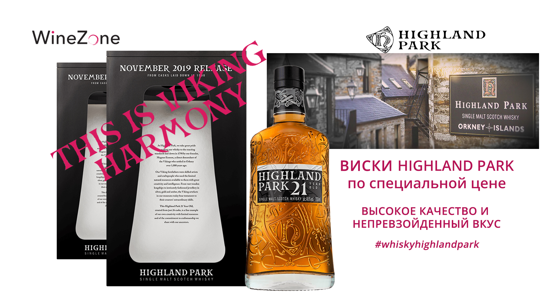 Виски Highland Park по специальной цене!