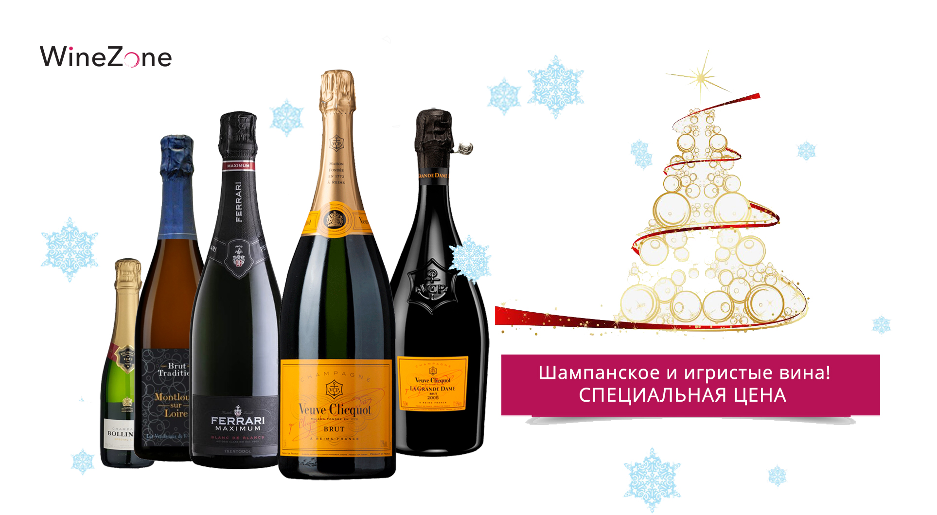 Новогодние цены на Шампанское и Игристые вина!