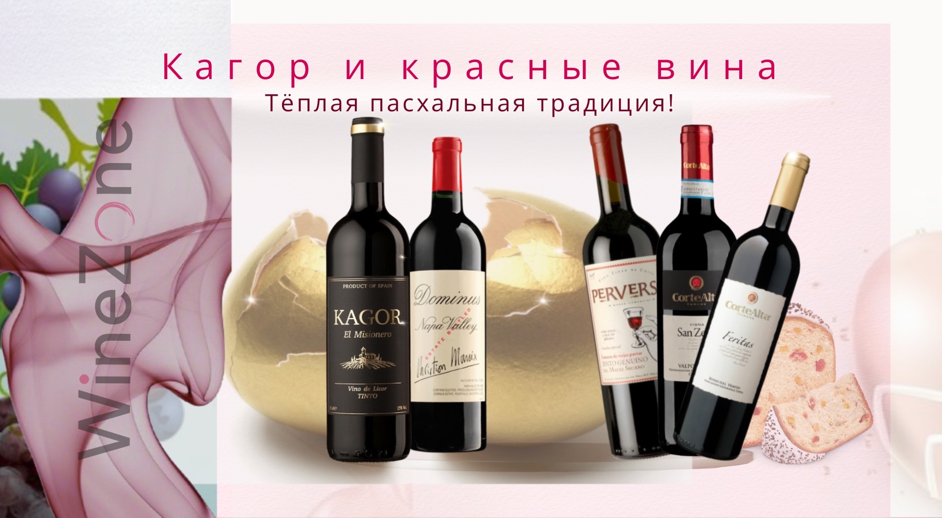 Кагор и красные вина — тёплая пасхальная традиция!