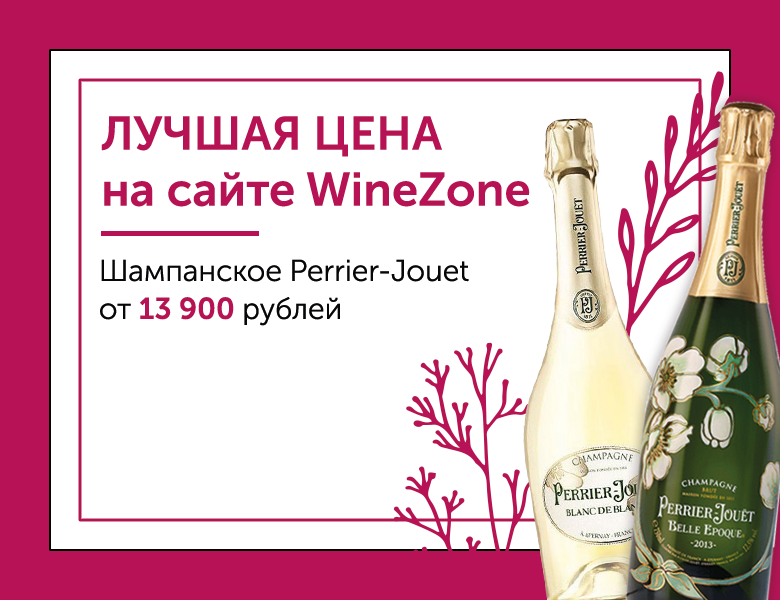 Акция Шампанское Perrier Jouet по лучшей цене на сайте WineZone