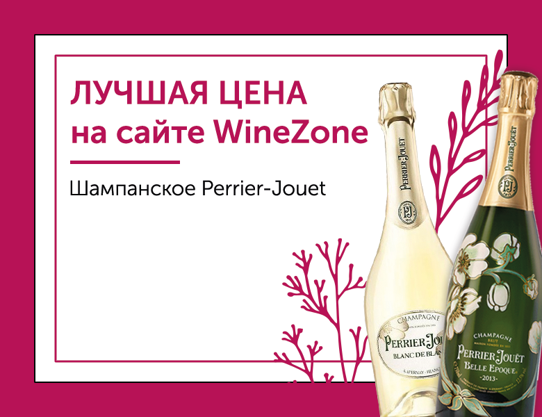 Акция Шампанское Perrier Jouet по лучшей цене на сайте WineZone