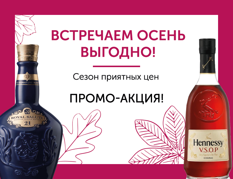 Сезон приятных цен на крепкий алкоголь.