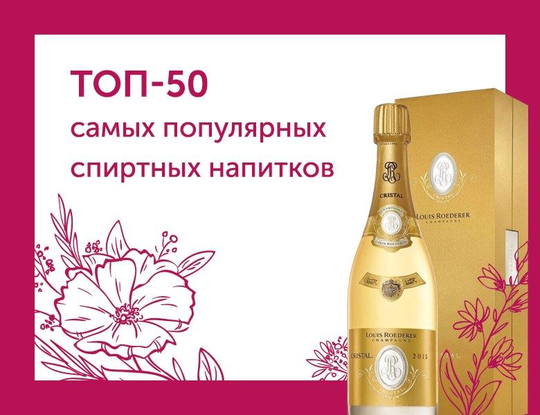 Акция ТОП-50. Подборка популярных спиртных напитков.